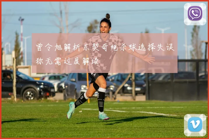 曾令旭解析东契奇绝杀球选择失误称无需过度解读