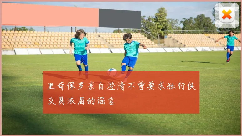 里奇保罗亲自澄清不曾要求独行侠交易浓眉的谣言