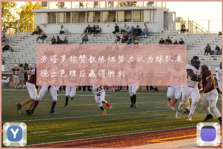 劳塔罗称赞教练组努力认为球队表现出色理应赢得胜利