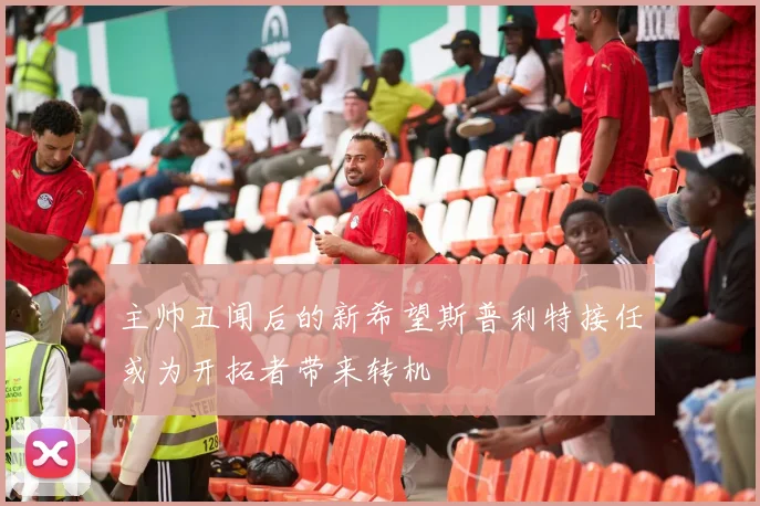 主帅丑闻后的新希望斯普利特接任或为开拓者带来转机