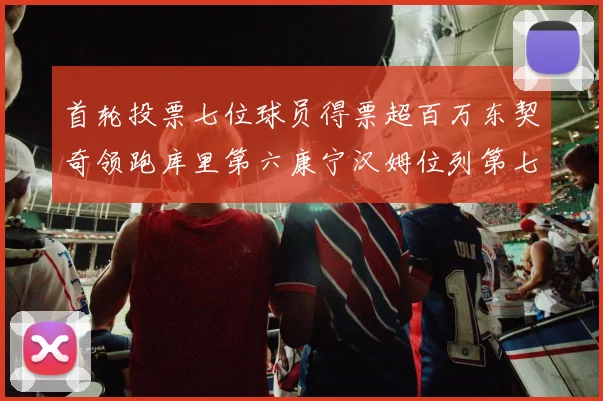 首轮投票七位球员得票超百万东契奇领跑库里第六康宁汉姆位列第七
