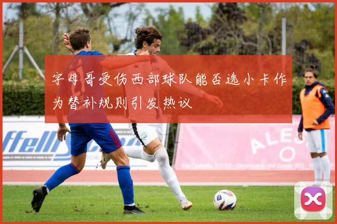 字母哥受伤西部球队能否选小卡作为替补规则引发热议