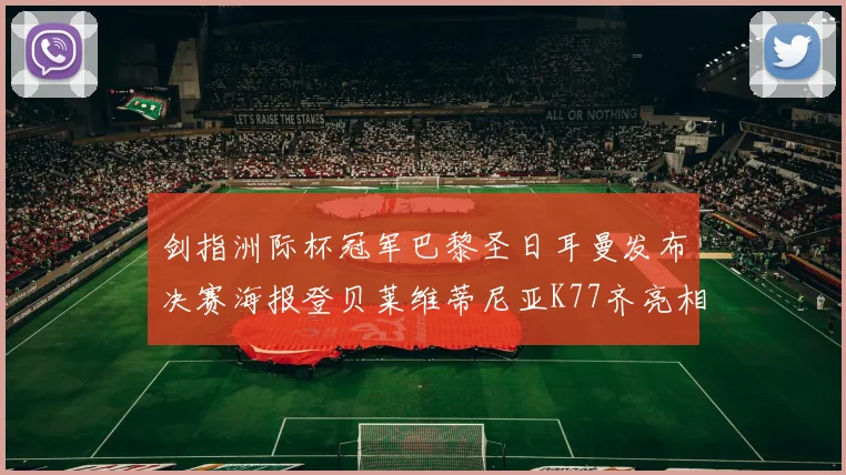 剑指洲际杯冠军巴黎圣日耳曼发布决赛海报登贝莱维蒂尼亚K77齐亮相