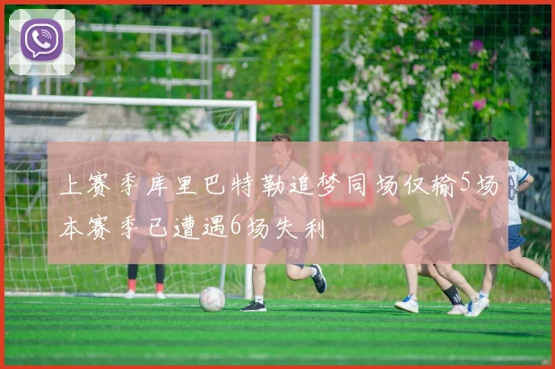 上赛季库里巴特勒追梦同场仅输5场本赛季已遭遇6场失利
