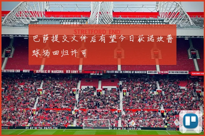 巴萨提交文件后有望今日获诺坎普球场回归许可